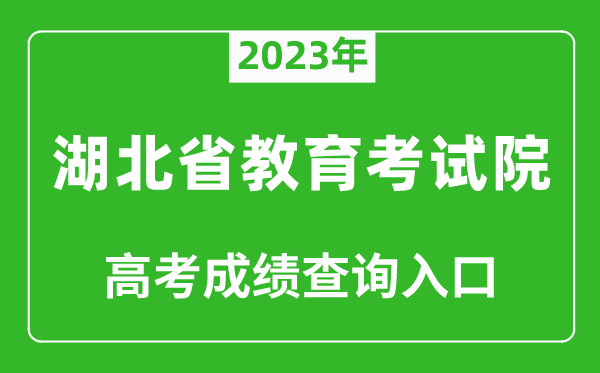 2023年湖北省教育考試院高考成績(jī)查詢?nèi)肟冢╤ttp://www.hbea.edu.cn/)