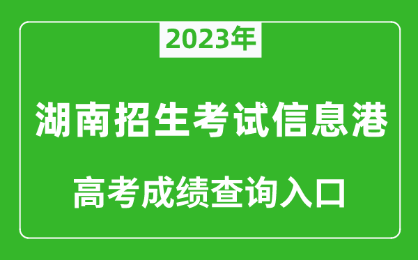 2023年湖南招生考試信息港高考成績查詢?nèi)肟冢╤ttps://www.hneeb.cn/）