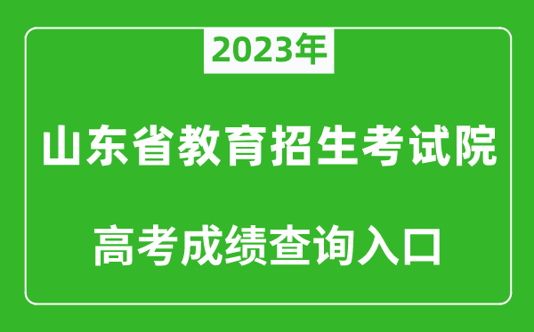 2023年山東省教育招生考試院高考成績(jī)查詢?nèi)肟冢╤ttps://www.sdzk.cn/)