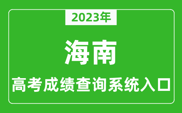 2023年海南省高考成績(jī)查詢系統(tǒng)入口,海南高考查分官網(wǎng)入口