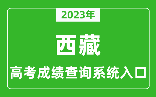 2023年西藏高考成績查詢系統(tǒng)入口,西藏高考查分官網(wǎng)入口