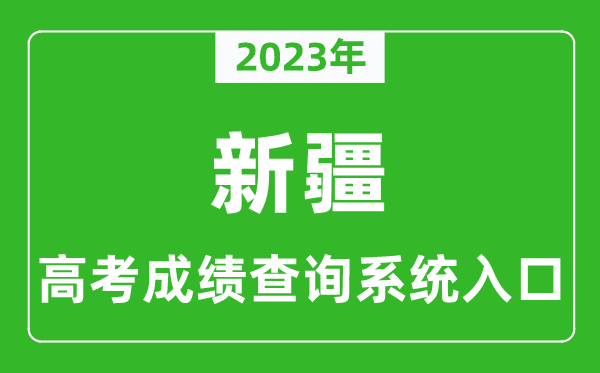 2023年新疆自治區(qū)高考成績查詢系統(tǒng)入口,新疆高考查分官網(wǎng)入口