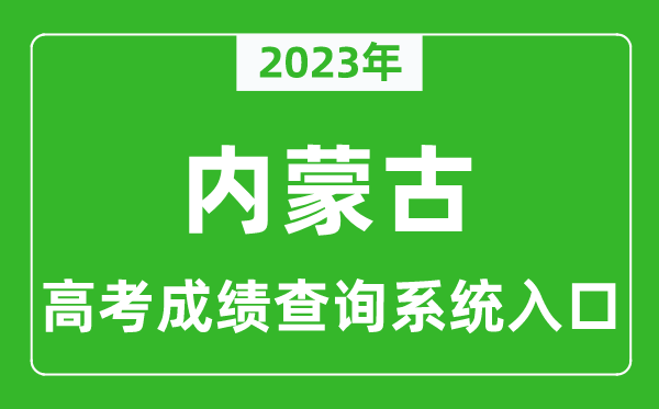 2023年內(nèi)蒙古自治區(qū)高考成績查詢系統(tǒng)入口,內(nèi)蒙古高考查分官網(wǎng)入口