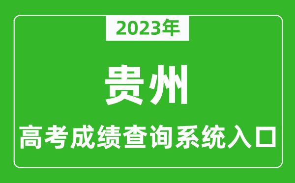 2023年貴州省高考成績查詢系統(tǒng)入口,貴州高考查分官網(wǎng)入口