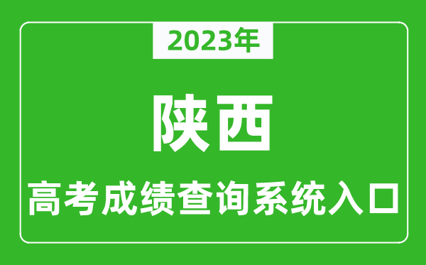 2023年陜西省高考成績查詢系統(tǒng)入口,陜西高考查分官網(wǎng)入口
