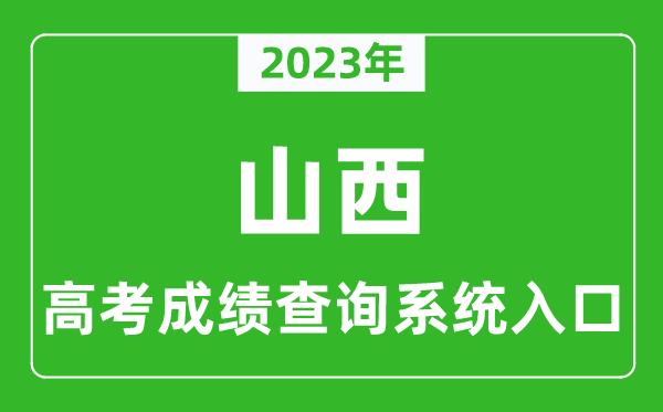 2023年山西省高考成績(jī)查詢系統(tǒng)入口,山西高考查分官網(wǎng)入口