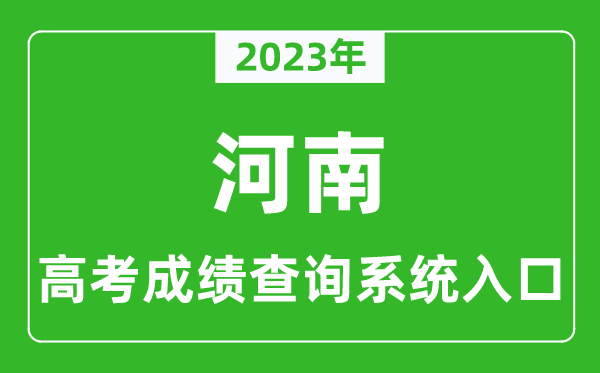 2023年河南省高考成績查詢系統(tǒng)入口,河南高考查分官網(wǎng)入口