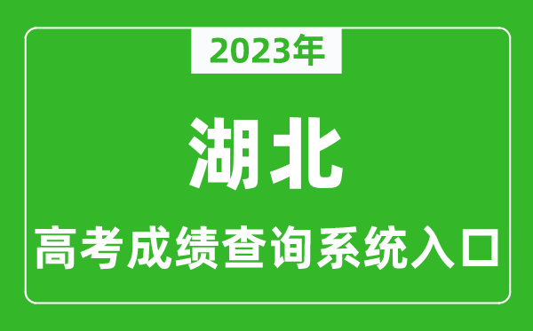 2023年湖北省高考成績(jī)查詢系統(tǒng)入口,湖北高考查分官網(wǎng)入口