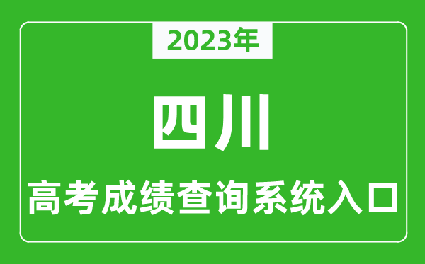 2023年四川省高考成績查詢系統(tǒng)入口,四川高考查分官網(wǎng)入口