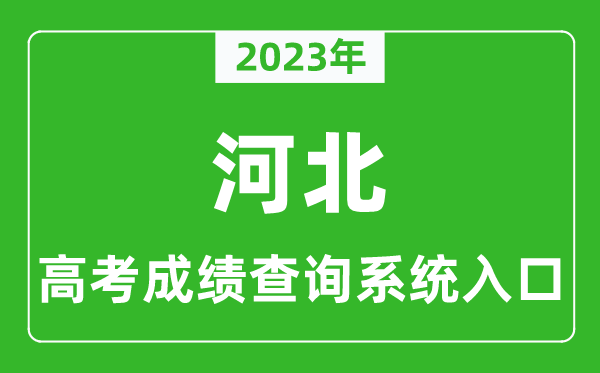 2023年河北省高考成績查詢系統(tǒng)入口,河北高考查分官網(wǎng)入口