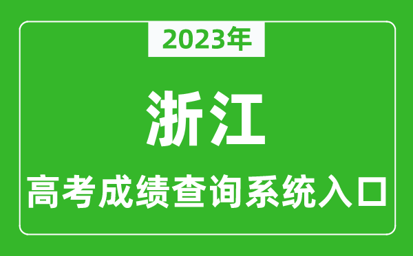2023年浙江省高考成績查詢系統(tǒng)入口,浙江高考查分官網(wǎng)入口