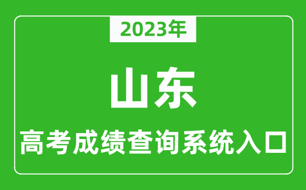 2023年山東省高考成績查詢系統(tǒng)入口,山東高考查分官網(wǎng)入口