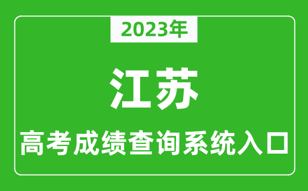 2023年江蘇省高考成績查詢系統(tǒng)入口,江蘇高考查分官網(wǎng)入口