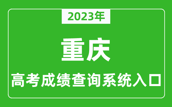 2023年重慶市高考成績查詢系統(tǒng)入口,重慶高考查分官網(wǎng)入口
