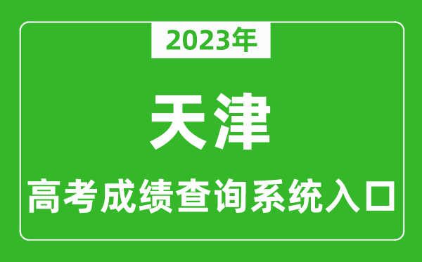 2023年天津市高考成績查詢系統(tǒng)入口,天津高考查分官網(wǎng)入口