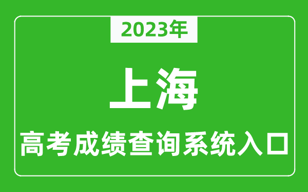 2023年上海市高考成績(jī)查詢系統(tǒng)入口,上海高考查分官網(wǎng)入口