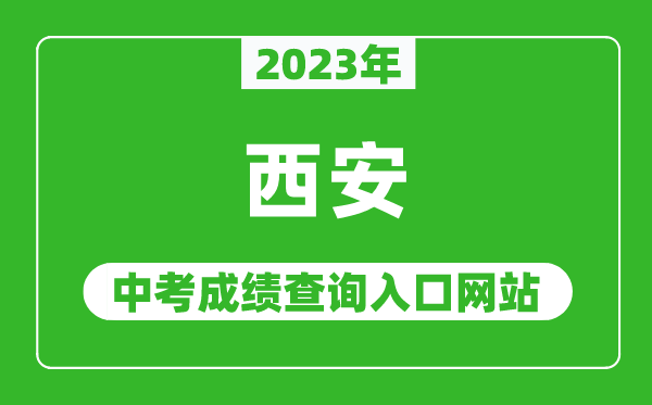 2023年西安中考成績(jī)查詢?nèi)肟诰W(wǎng)站(http://edu.xa.gov.cn/)