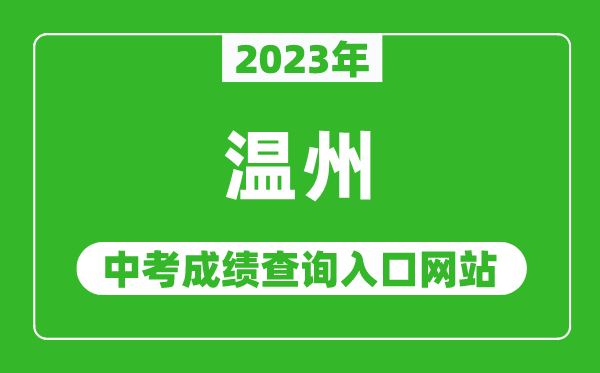 2023年溫州中考成績(jī)查詢(xún)?nèi)肟诰W(wǎng)站(https://zk.wzer.net/)