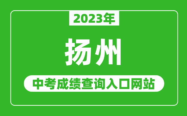 2023年揚州中考成績查詢?nèi)肟诰W(wǎng)站(http://jyj.yangzhou.gov.cn/)
