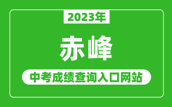 2023年赤峰中考成績查詢?nèi)肟诰W(wǎng)站(http://jyj.chifeng.gov.cn/)