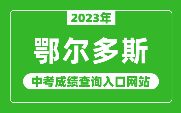2023年鄂爾多斯中考成績(jī)查詢?nèi)肟诰W(wǎng)站,鄂爾多斯教育在線官網(wǎng)