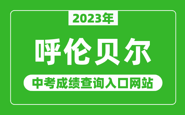 2023年呼倫貝爾中考成績查詢?nèi)肟诰W(wǎng)站,呼倫貝爾教育局官網(wǎng)