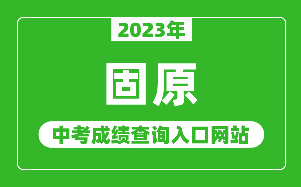 2023年固原中考成績查詢?nèi)肟诰W(wǎng)站,固原教育體育局官網(wǎng)