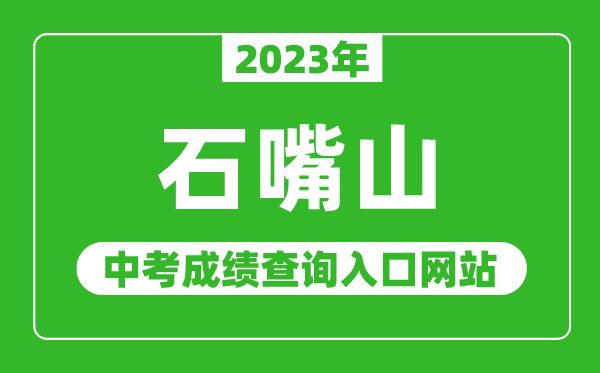 2023年石嘴山中考成績查詢?nèi)肟诰W(wǎng)站,石嘴山市教育體育局官網(wǎng)