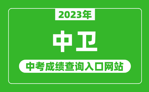 2023年中衛(wèi)中考成績(jī)查詢?nèi)肟诰W(wǎng)站,中衛(wèi)市教育局官網(wǎng)