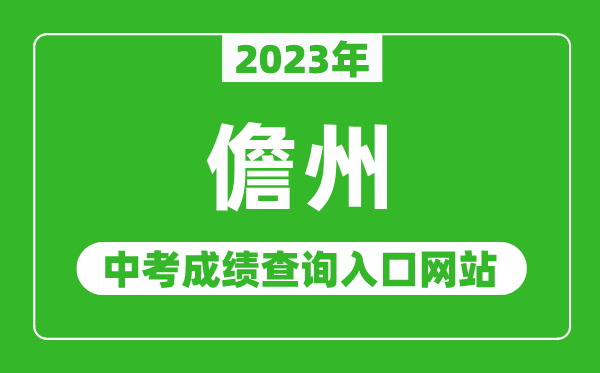 2023年儋州中考成績查詢?nèi)肟诰W(wǎng)站,海南省考試局官網(wǎng)