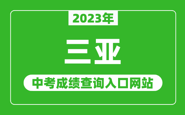 2023年三亞中考成績查詢?nèi)肟诰W(wǎng)站,海南省考試局官網(wǎng)
