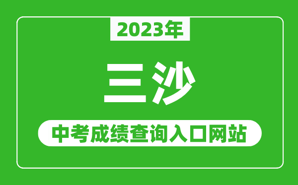 2023年三沙中考成績查詢?nèi)肟诰W(wǎng)站,海南省考試局官網(wǎng)
