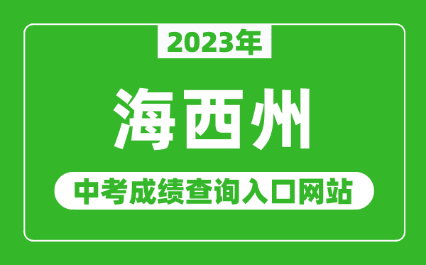 2023年海西州中考成績查詢入口網(wǎng)站,海西州教育信息網(wǎng)官網(wǎng)
