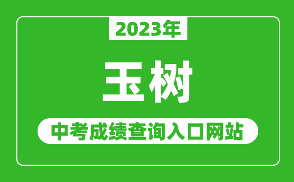 2023年玉樹(shù)州中考成績(jī)查詢(xún)?nèi)肟诰W(wǎng)站,青海省玉樹(shù)藏族自治州政府網(wǎng)