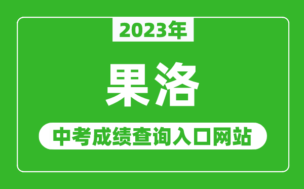 2023年果洛州中考成績查詢?nèi)肟诰W(wǎng)站,果洛州人民政府官網(wǎng)
