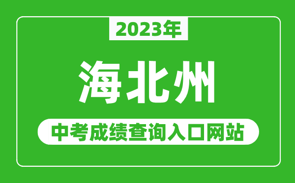 2023年海北州中考成績(jī)查詢?nèi)肟诰W(wǎng)站,海北藏族自治州人民政府網(wǎng)官網(wǎng)