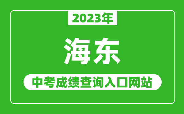 2023年海東中考成績(jī)查詢?nèi)肟诰W(wǎng)站,海東市人民政府網(wǎng)官網(wǎng)