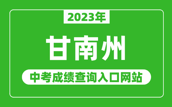2023年甘南州中考成績(jī)查詢(xún)?nèi)肟诰W(wǎng)站,甘肅政務(wù)服務(wù)網(wǎng)官網(wǎng)