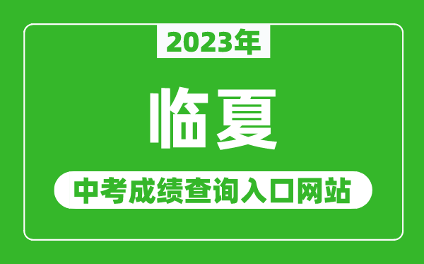 2023年臨夏州中考成績查詢?nèi)肟诰W(wǎng)站,甘肅政務(wù)服務(wù)網(wǎng)官網(wǎng)