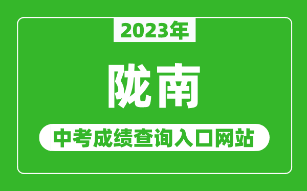 2023年隴南中考成績(jī)查詢?nèi)肟诰W(wǎng)站,甘肅政務(wù)服務(wù)網(wǎng)官網(wǎng)