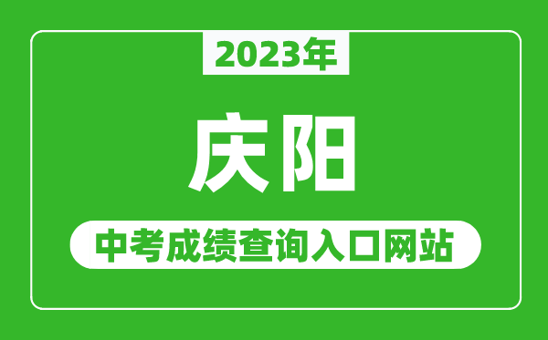 2023年慶陽中考成績查詢?nèi)肟诰W(wǎng)站,甘肅政務(wù)服務(wù)網(wǎng)官網(wǎng)
