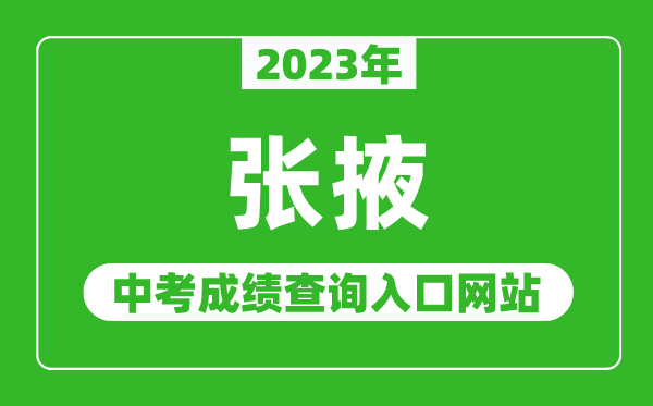 2023年張掖中考成績(jī)查詢?nèi)肟诰W(wǎng)站,甘肅政務(wù)服務(wù)網(wǎng)官網(wǎng)