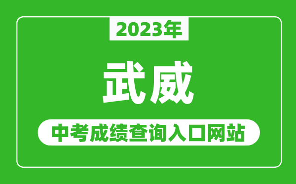 2023年武威中考成績(jī)查詢(xún)?nèi)肟诰W(wǎng)站,甘肅政務(wù)服務(wù)網(wǎng)官網(wǎng)