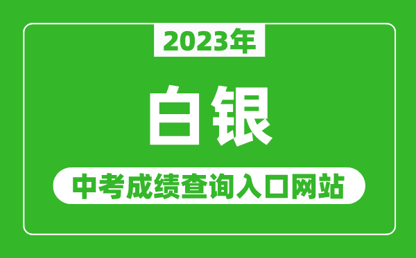 2023年白銀中考成績查詢?nèi)肟诰W(wǎng)站,甘肅政務(wù)服務(wù)網(wǎng)官網(wǎng)