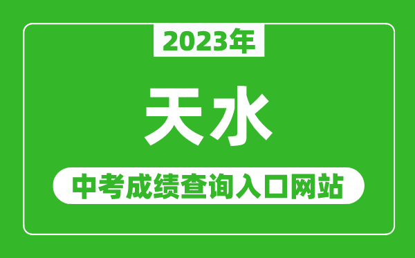 2023年天水中考成績查詢入口網(wǎng)站,甘肅政務服務網(wǎng)官網(wǎng)