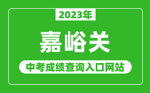2023年嘉峪關(guān)中考成績查詢?nèi)肟诰W(wǎng)站,甘肅政務(wù)服務(wù)網(wǎng)官網(wǎng)