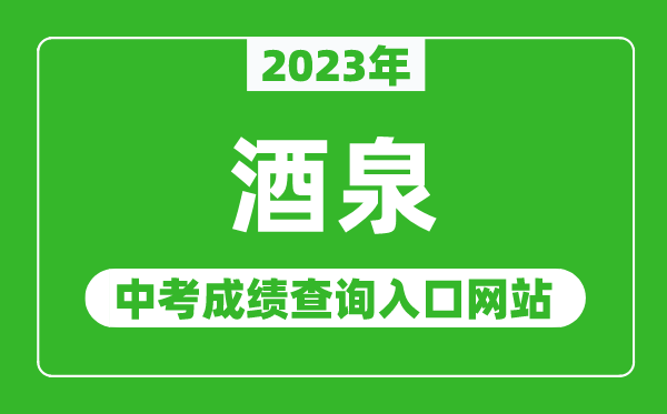 2023年酒泉中考成績查詢?nèi)肟诰W(wǎng)站,甘肅政務服務網(wǎng)官網(wǎng)