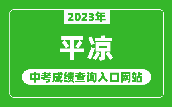 2023年平?jīng)鲋锌汲煽儾樵內(nèi)肟诰W(wǎng)站,甘肅政務服務網(wǎng)官網(wǎng)