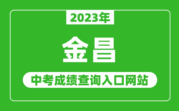 2023年金昌中考成績查詢?nèi)肟诰W(wǎng)站,甘肅政務(wù)服務(wù)網(wǎng)官網(wǎng)