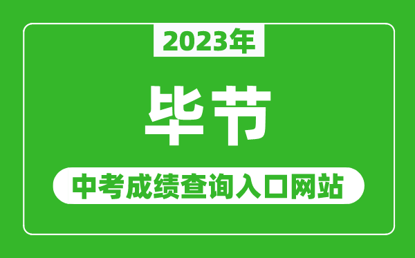 2023年畢節(jié)中考成績(jī)查詢?nèi)肟诰W(wǎng)站,畢節(jié)市教育局官網(wǎng)